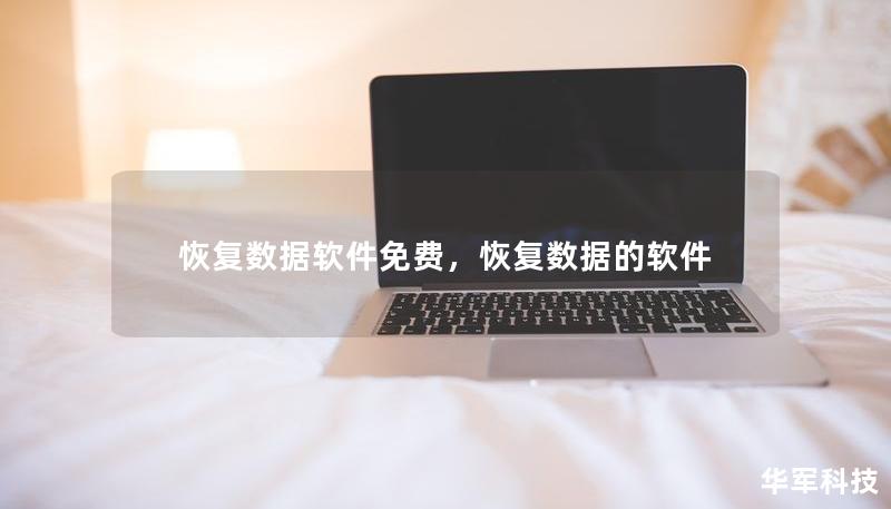 恢复数据软件免费，恢复数据的软件