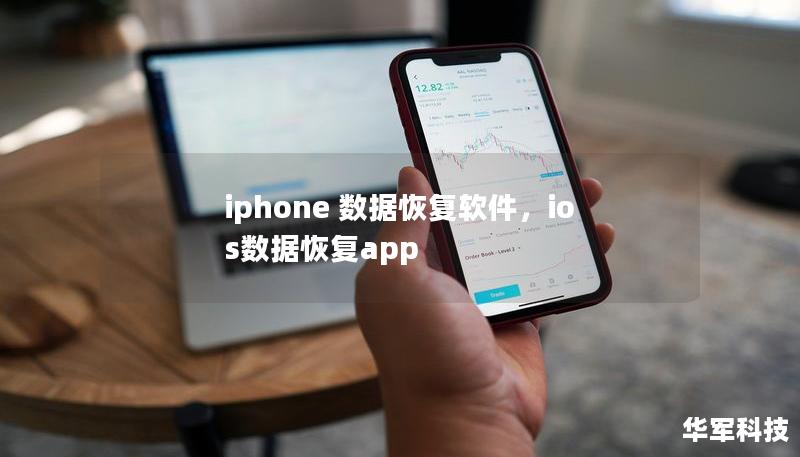iphone 数据恢复软件,ios数据恢复app iphone 数据恢复软件,ios数据恢复app