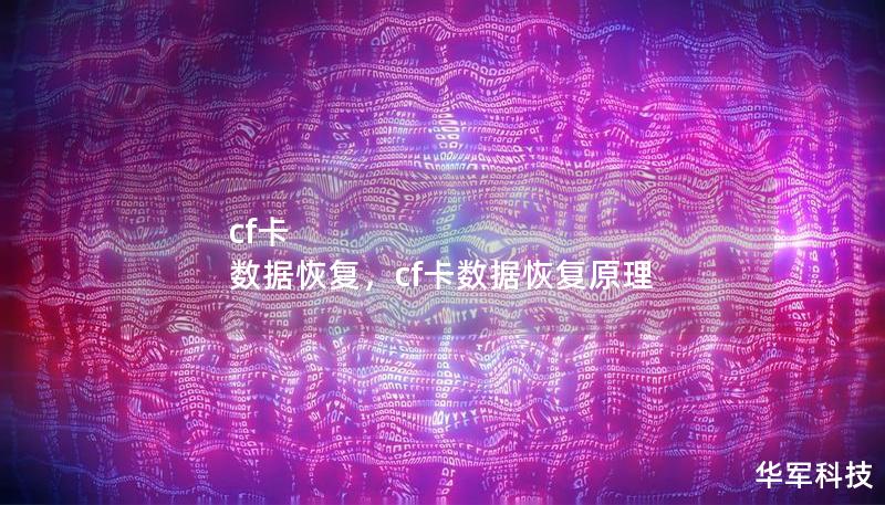 cf卡 数据恢复,cf卡数据恢复原理 cf卡 数据恢复,cf卡数据恢复原理