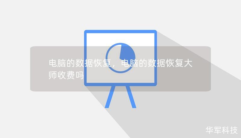 电脑的数据恢复,电脑的数据恢复大师收费吗 电脑的数据恢复,电脑的数据恢复大师收费吗