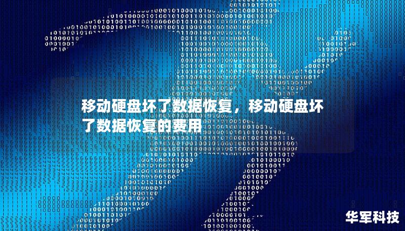 移动硬盘坏了数据恢复,移动硬盘坏了数据恢复的费用 移动硬盘坏了数据恢复,移动硬盘坏了数据恢复的费用