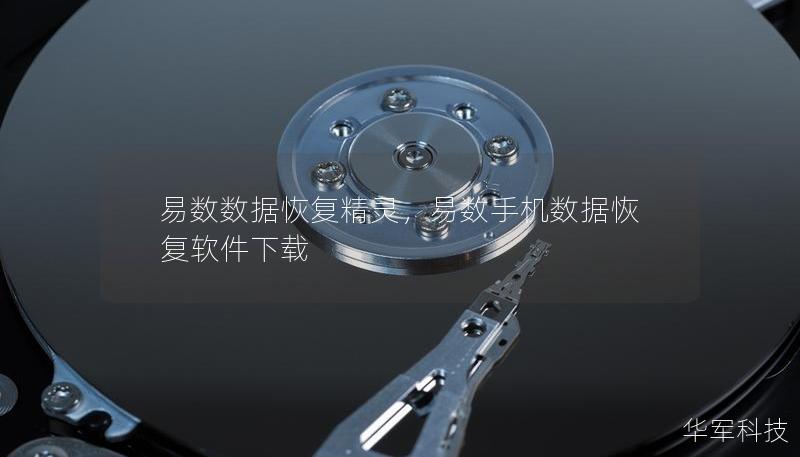 易数数据恢复精灵，易数手机数据恢复软件下载