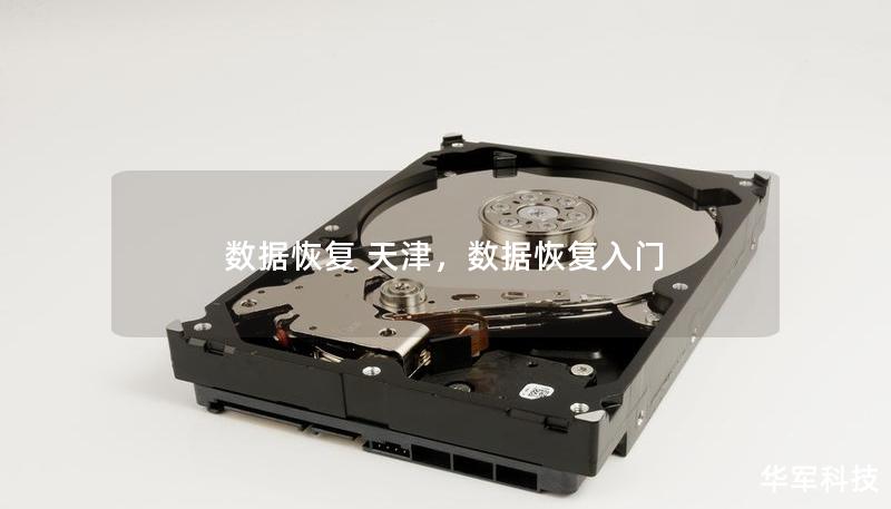 数据恢复 天津,数据恢复入门 数据恢复 天津,数据恢复入门