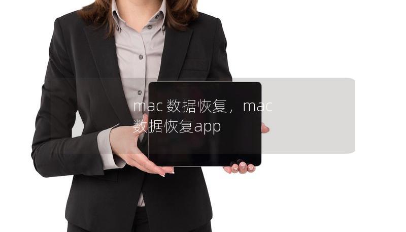 mac 数据恢复,mac 数据恢复app mac 数据恢复,mac 数据恢复app