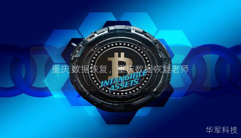 重庆 数据恢复，重庆数据恢复老师