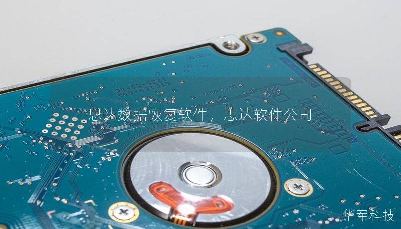 思达数据恢复软件,思达软件公司 思达数据恢复软件,思达软件公司