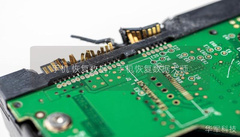 手机 恢复数据,手机恢复数据大师 手机 恢复数据,手机恢复数据大师