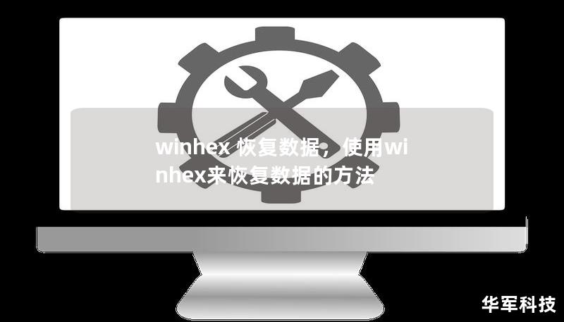 winhex 恢复数据,使用winhex来恢复数据的方法 winhex 恢复数据,使用winhex来恢复数据的方法