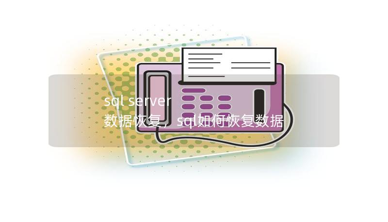 sql server 数据恢复,sql如何恢复数据 sql server 数据恢复,sql如何恢复数据