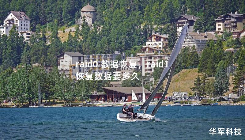 raid0 数据恢复,raid1恢复数据要多久 raid0 数据恢复,raid1恢复数据要多久