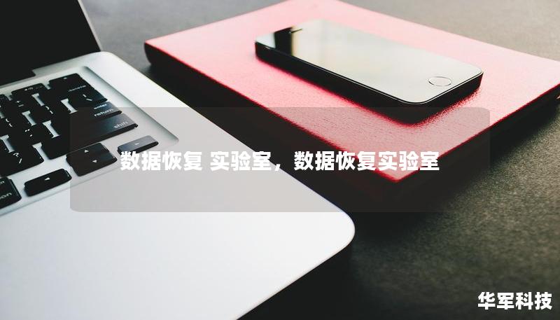 数据恢复 实验室,数据恢复实验室 数据恢复 实验室,数据恢复实验室