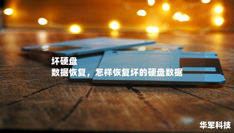 坏硬盘 数据恢复,怎样恢复坏的硬盘数据 坏硬盘 数据恢复,怎样恢复坏的硬盘数据