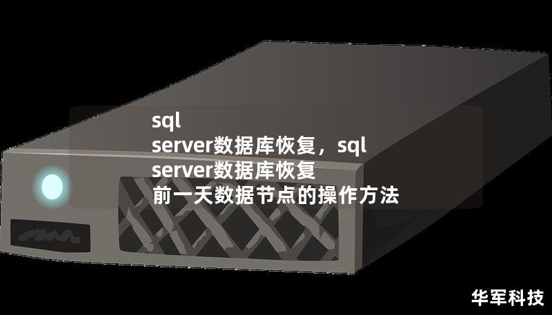 sql server数据库恢复，sql server数据库恢复 前一天数据节点的操作方法