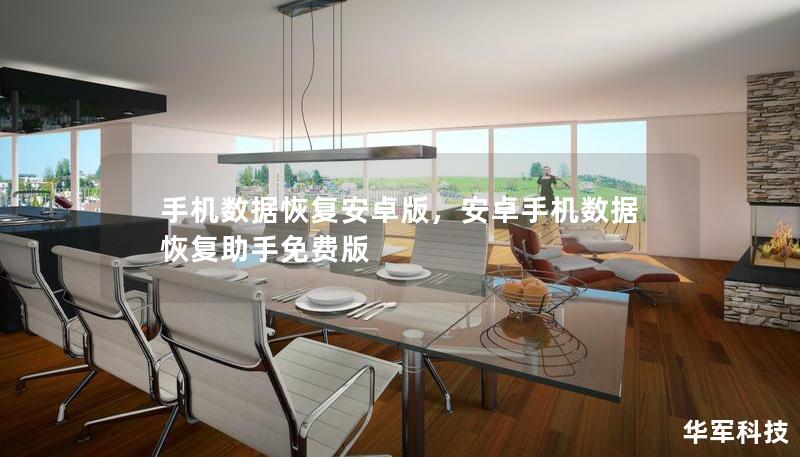 手机数据恢复安卓版,安卓手机数据恢复助手免费版 手机数据恢复安卓版,安卓手机数据恢复助手免费版