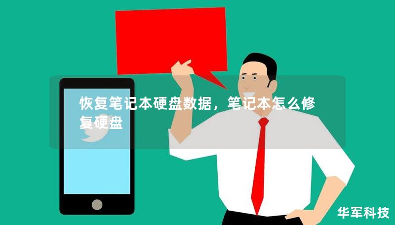 恢复笔记本硬盘数据,笔记本怎么修复硬盘 恢复笔记本硬盘数据,笔记本怎么修复硬盘