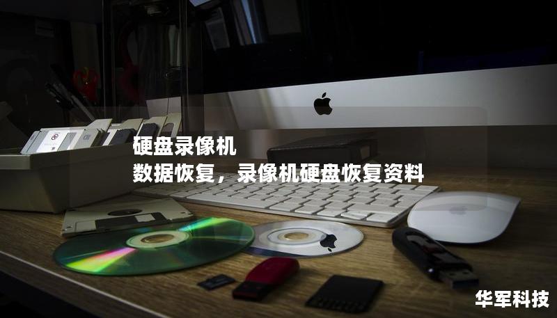 硬盘录像机 数据恢复,录像机硬盘恢复资料 硬盘录像机 数据恢复,录像机硬盘恢复资料