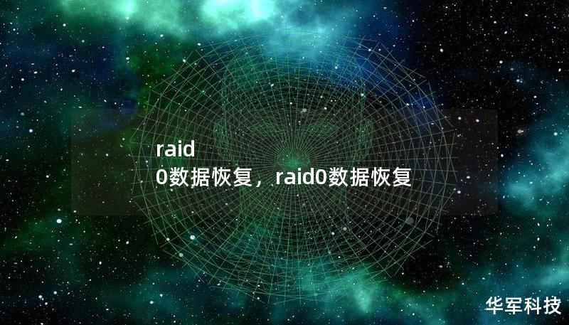 raid 0数据恢复，raid0数据恢复