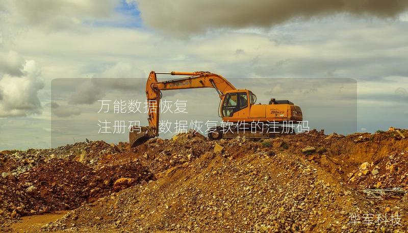 万能数据恢复 注册码,数据恢复软件的注册码 万能数据恢复 注册码,数据恢复软件的注册码