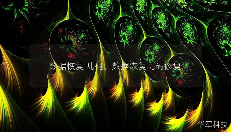 数据恢复 乱码,数据恢复乱码修复 数据恢复 乱码,数据恢复乱码修复
