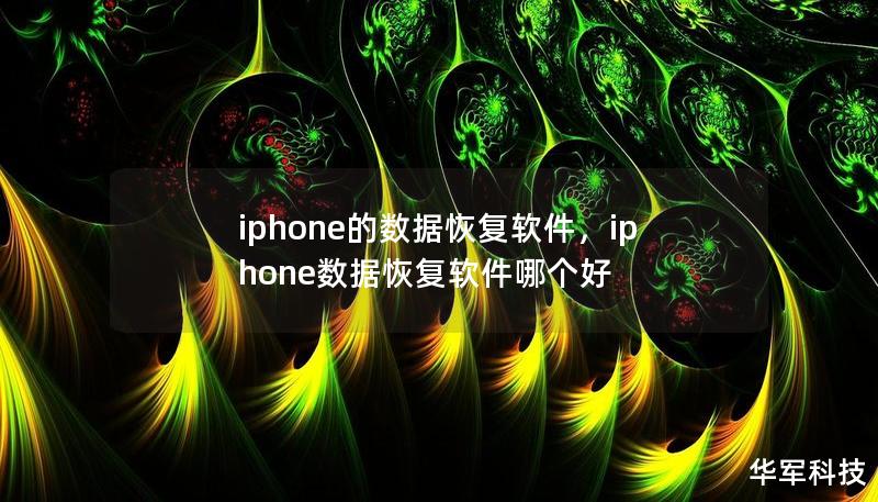 iphone的数据恢复软件，iphone数据恢复软件哪个好