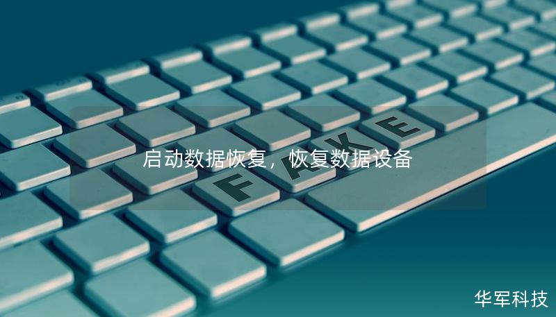 启动数据恢复,恢复数据设备 启动数据恢复,恢复数据设备