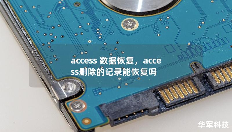 access 数据恢复,access删除的记录能恢复吗 access 数据恢复,access删除的记录能恢复吗