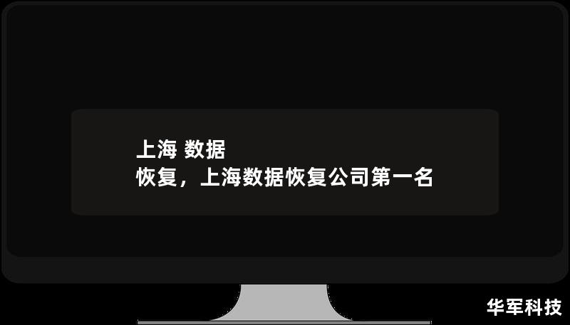 上海 数据 恢复,上海数据恢复公司第一名 上海 数据 恢复,上海数据恢复公司第一名
