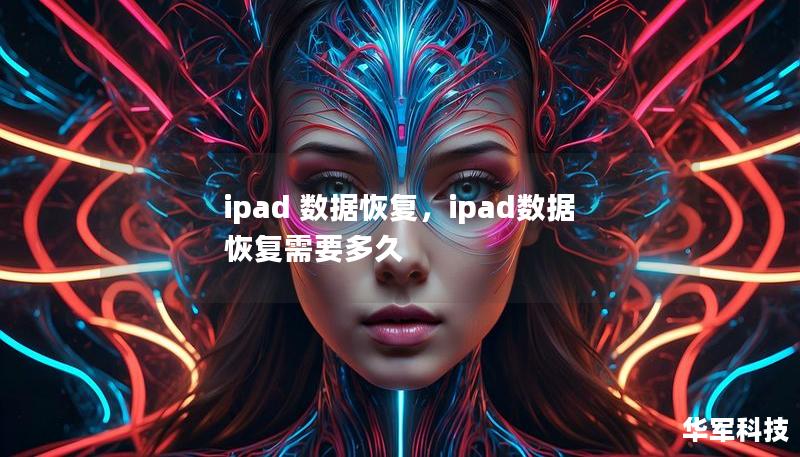 ipad 数据恢复，ipad数据恢复需要多久