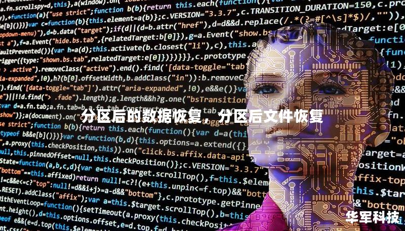 分区后的数据恢复,分区后文件恢复 分区后的数据恢复,分区后文件恢复