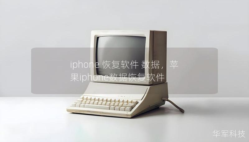 iphone 恢复软件 数据,苹果iphone数据恢复软件 iphone 恢复软件 数据,苹果iphone数据恢复软件