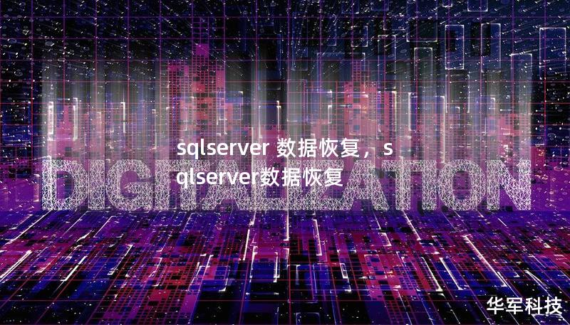 sqlserver 数据恢复,sqlserver数据恢复 sqlserver 数据恢复,sqlserver数据恢复