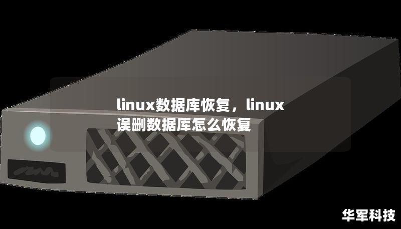 linux数据库恢复,linux误删数据库怎么恢复 linux数据库恢复,linux误删数据库怎么恢复