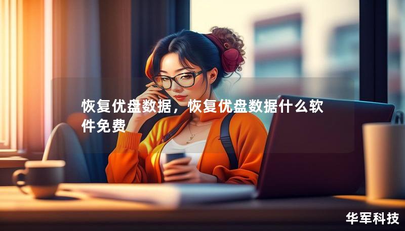 恢复优盘数据,恢复优盘数据什么软件免费 恢复优盘数据,恢复优盘数据什么软件免费