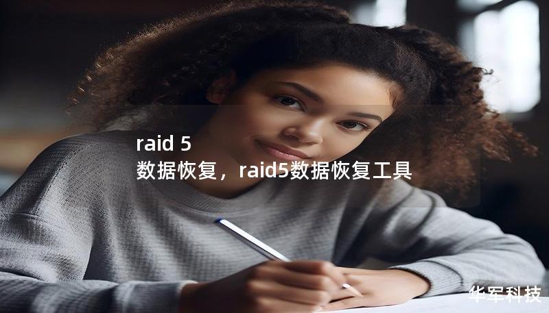 raid 5 数据恢复,raid5数据恢复工具 raid 5 数据恢复,raid5数据恢复工具