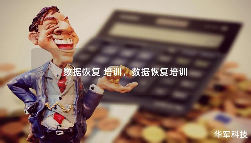 数据恢复 培训,数据恢复培训 数据恢复 培训,数据恢复培训