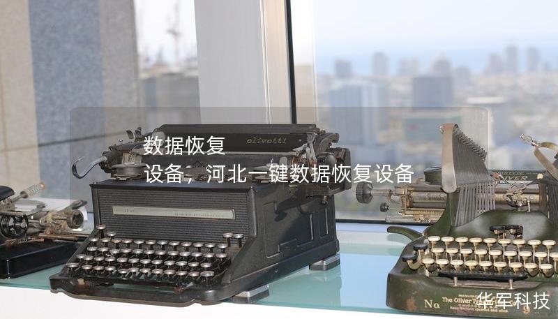 数据恢复 设备,河北一键数据恢复设备 数据恢复 设备,河北一键数据恢复设备