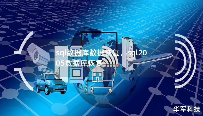 sql数据库数据恢复,sql2005数据库恢复 sql数据库数据恢复,sql2005数据库恢复
