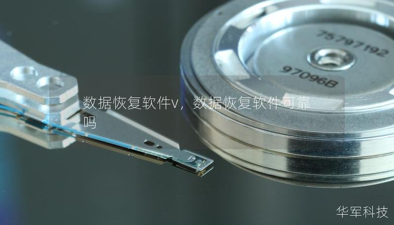 数据恢复软件v,数据恢复软件可靠吗 数据恢复软件v,数据恢复软件可靠吗
