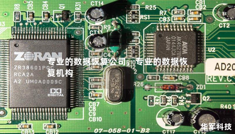 专业的数据恢复公司，专业的数据恢复机构