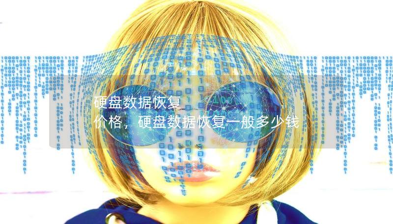 硬盘数据恢复 价格,硬盘数据恢复一般多少钱 硬盘数据恢复 价格,硬盘数据恢复一般多少钱