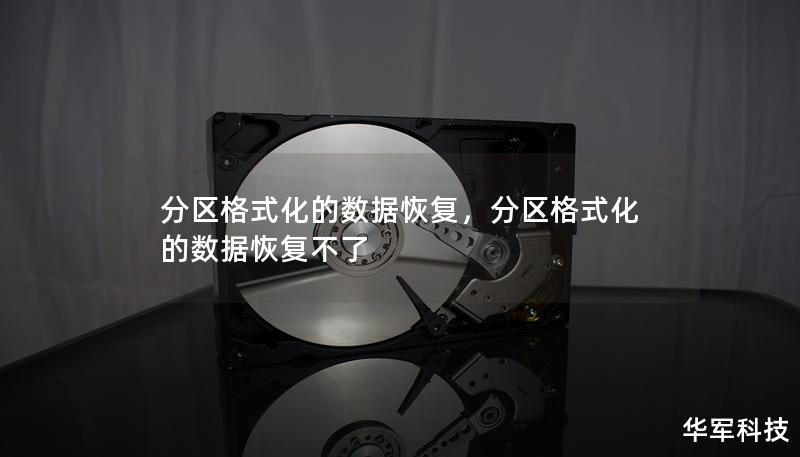 分区格式化的数据恢复,分区格式化的数据恢复不了 分区格式化的数据恢复,分区格式化的数据恢复不了