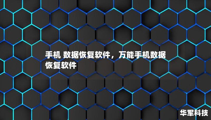 手机 数据恢复软件,万能手机数据恢复软件 手机 数据恢复软件,万能手机数据恢复软件