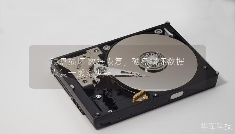 硬盘损坏 数据恢复,硬盘损坏数据恢复一般多少钱 硬盘损坏 数据恢复,硬盘损坏数据恢复一般多少钱