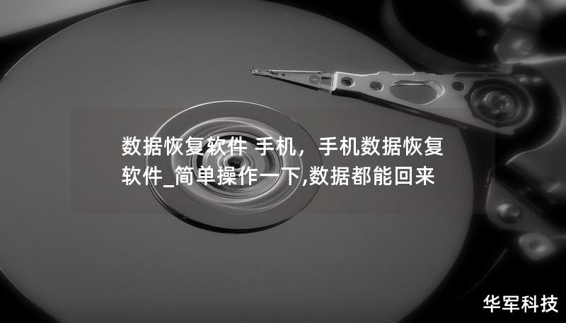 数据恢复软件 手机,手机数据恢复软件_简单操作一下,数据都能回来 数据恢复软件 手机,手机数据恢复软件_简单操作一下,数据都能回来