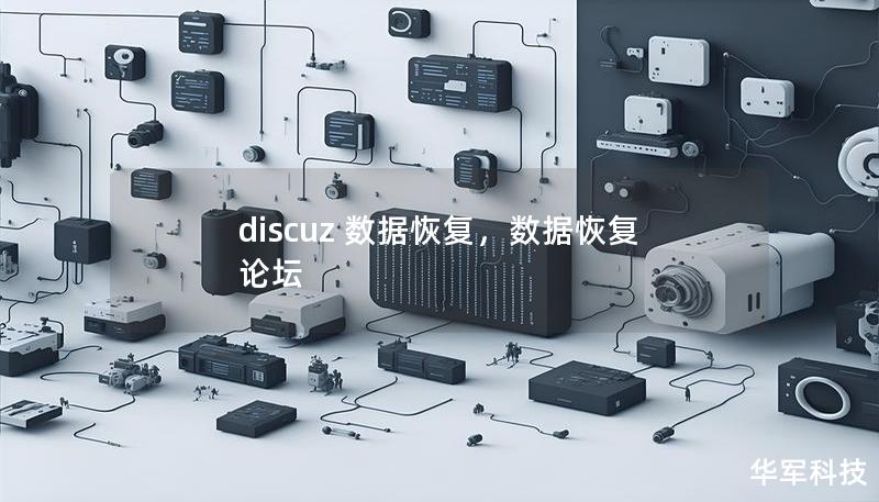 discuz 数据恢复,数据恢复 论坛 discuz 数据恢复,数据恢复 论坛
