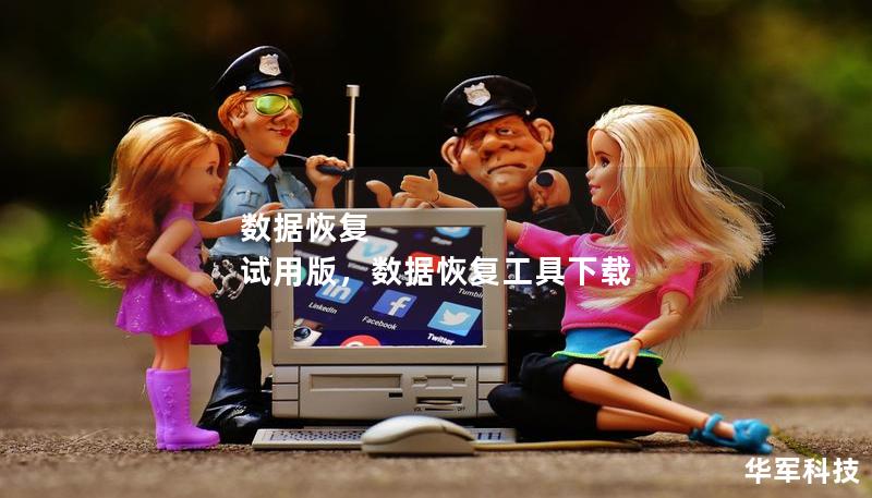 数据恢复 试用版,数据恢复工具下载 数据恢复 试用版,数据恢复工具下载