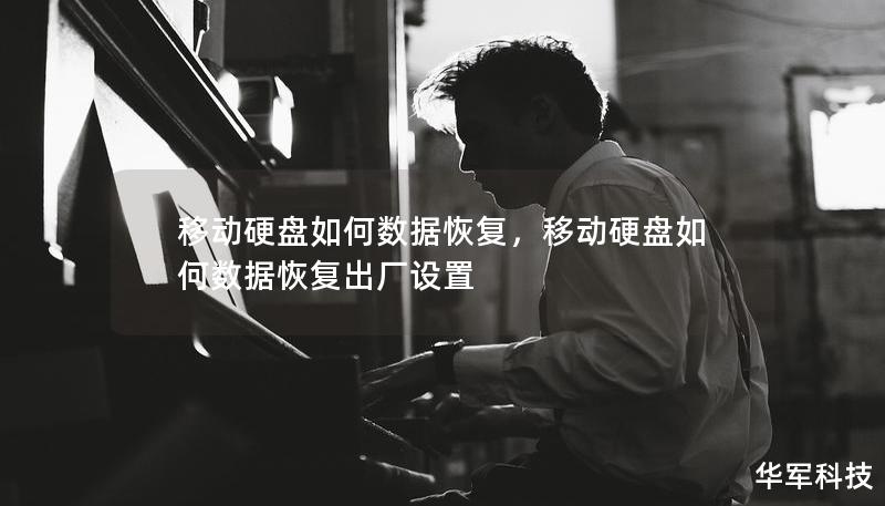 移动硬盘如何数据恢复,移动硬盘如何数据恢复出厂设置 移动硬盘如何数据恢复,移动硬盘如何数据恢复出厂设置