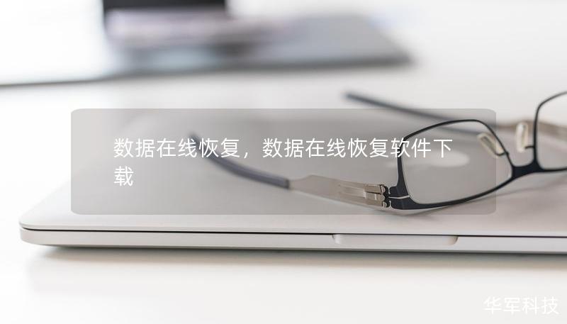 数据在线恢复,数据在线恢复软件下载 数据在线恢复,数据在线恢复软件下载
