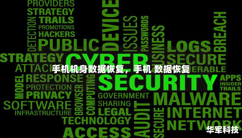 手机机身数据恢复,手机 数据恢复 手机机身数据恢复,手机 数据恢复