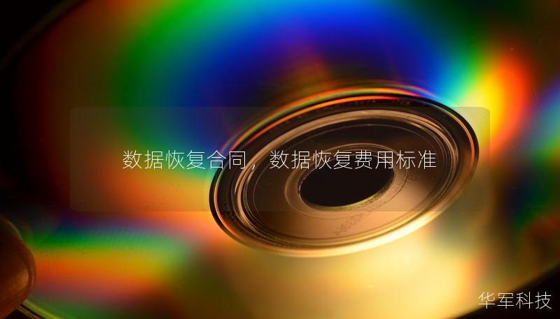数据恢复合同,数据恢复费用标准 数据恢复合同,数据恢复费用标准